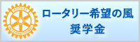 ロータリー希望の風 奨学会