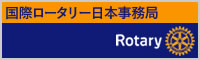 国際ロータリー日本事務局