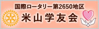 国際ロータリー第2056地区