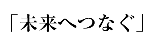 未来へつなぐ