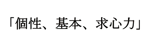 個性、基本、求心力