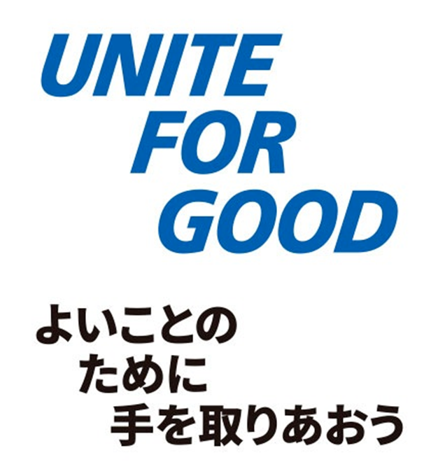 UNITE FOR GOOD よいことのために手を取り合おう